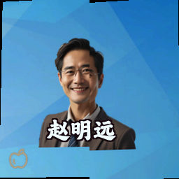 赵明远