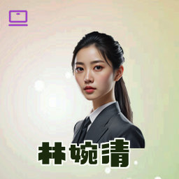 林婉清