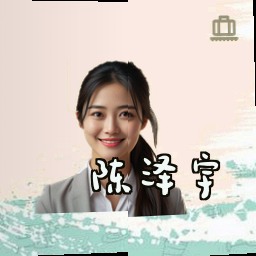 陈泽宇